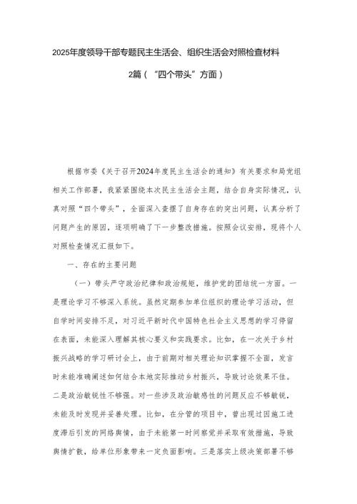 2025领导干部专题民主生活会、组织生活会对照检查材料2篇（“四个带头”方面）.docx