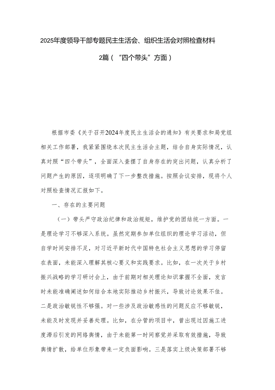 2025领导干部专题民主生活会、组织生活会对照检查材料2篇（“四个带头”方面）.docx_第1页