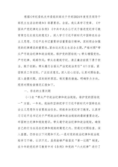最新纪委书记2024民主生活“四个带头”个人检查材料可编辑文档.docx