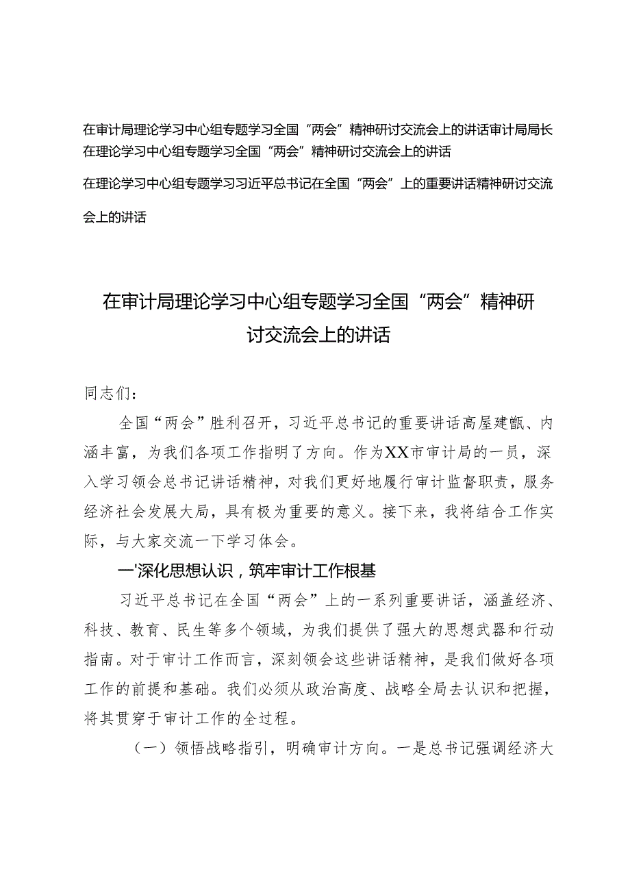 2025年4月 审计系统一把手在理论学习中心组专题学习全国“两会”精神研讨交流会上的讲话.docx_第1页