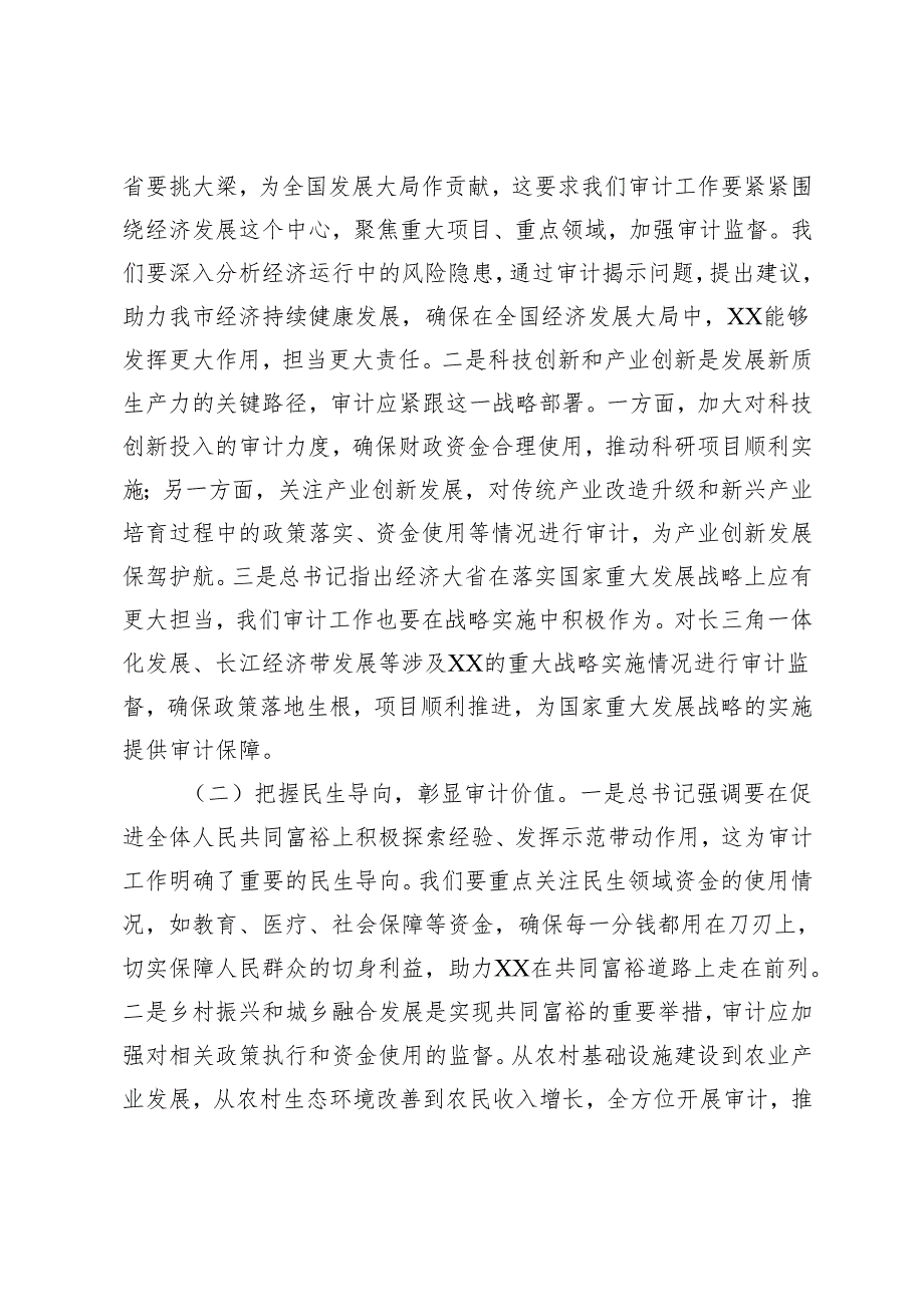 2025年4月 审计系统一把手在理论学习中心组专题学习全国“两会”精神研讨交流会上的讲话.docx_第2页