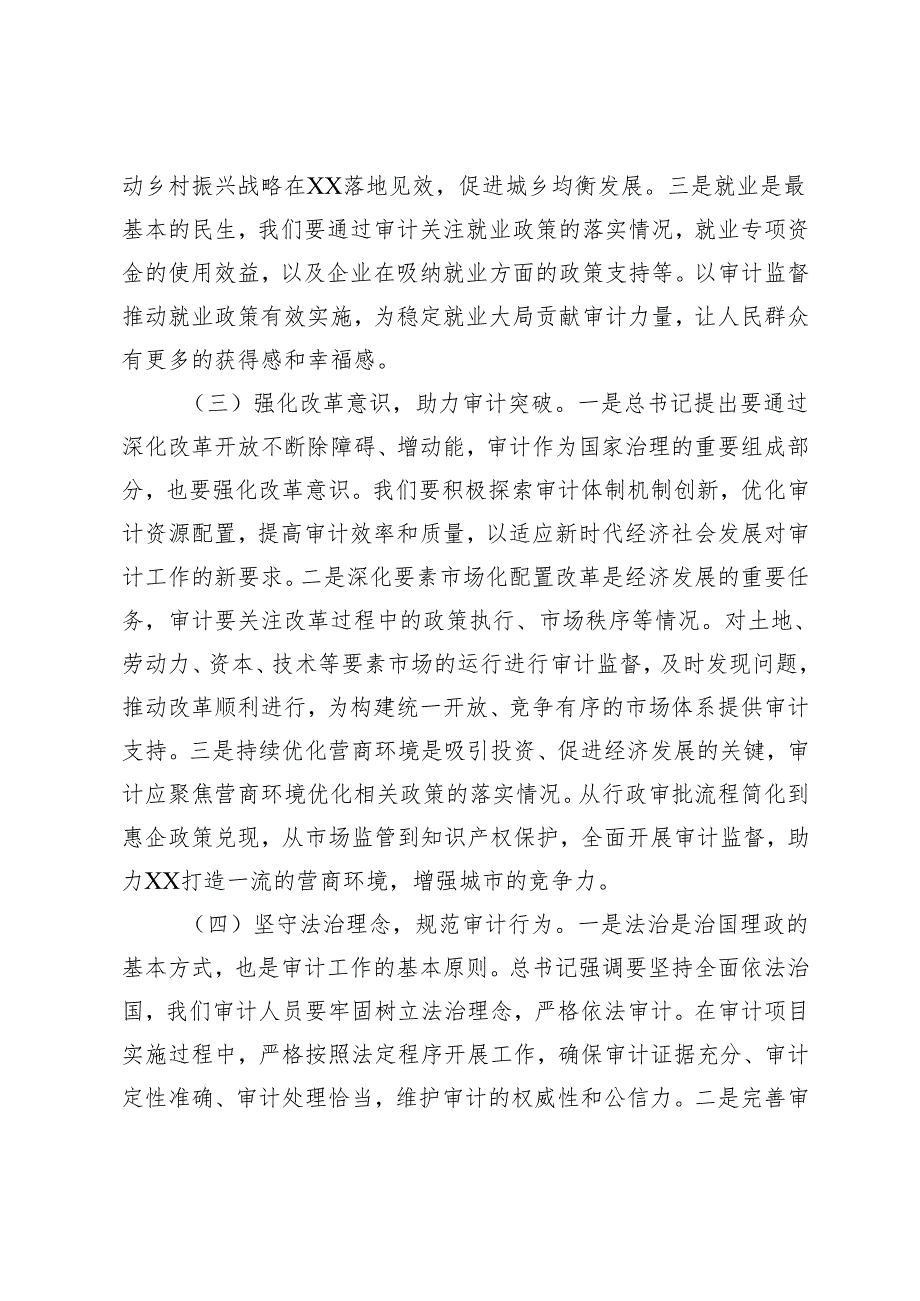 2025年4月 审计系统一把手在理论学习中心组专题学习全国“两会”精神研讨交流会上的讲话.docx_第3页