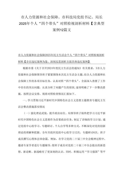 市人力资源和社会保障、市科技局党组书记、局长2025年个人“四个带头”对照检视剖析材料【含典型案例】2篇文.docx