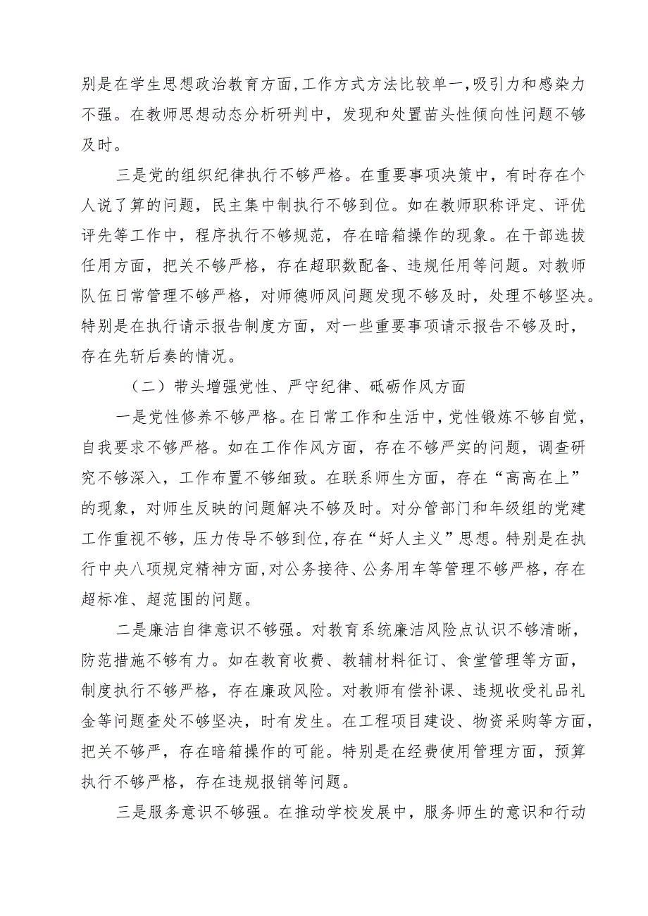 校长副校长2025民主生活会个人对照检视剖析材料 6篇.docx_第2页