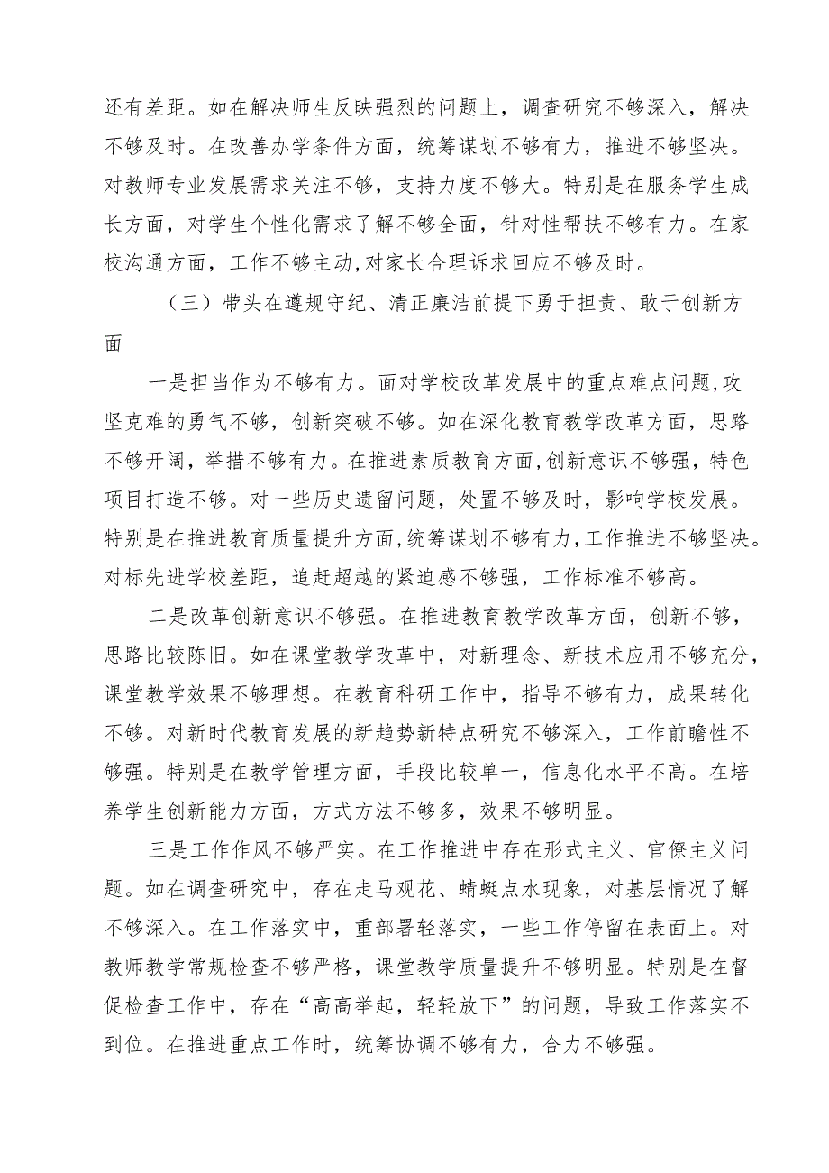 校长副校长2025民主生活会个人对照检视剖析材料 6篇.docx_第3页