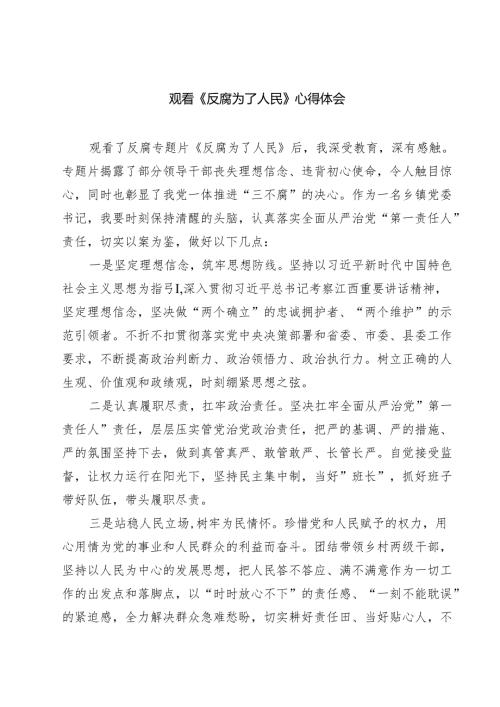 观看《反腐为了人民》心得体会(9篇集合).docx