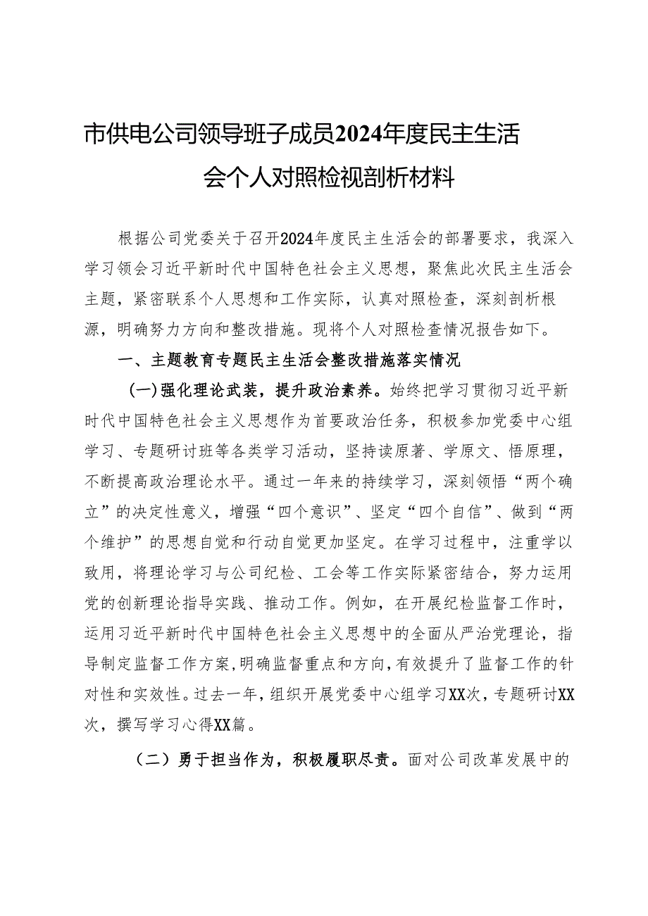 市供电公司领导班子成员2024民主生活会个人对照检视剖析材料.docx_第1页