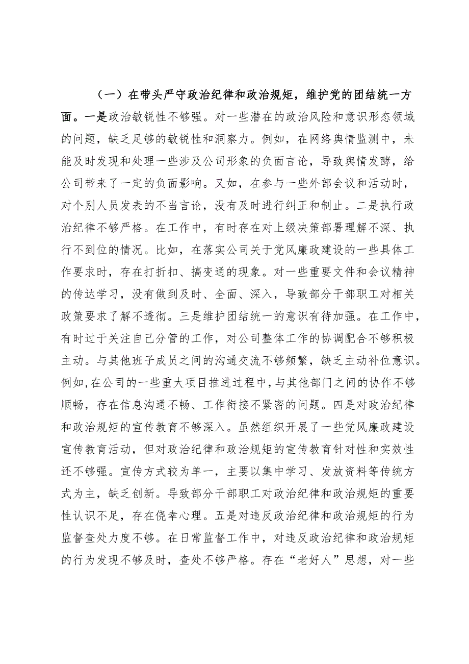 市供电公司领导班子成员2024民主生活会个人对照检视剖析材料.docx_第3页