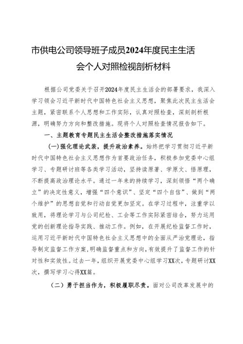 市供电公司领导班子成员2024民主生活会个人对照检视剖析材料.docx