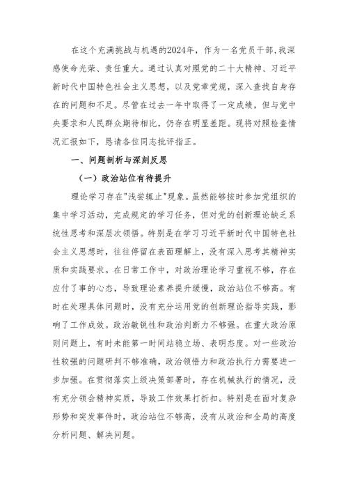最新2024专题民主生活对照材料可编辑文档.docx
