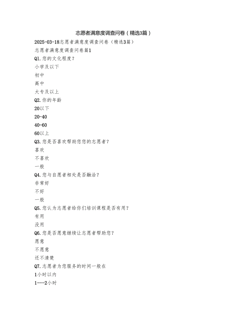 志愿者满意度调查问卷（精选3篇）.docx_第1页