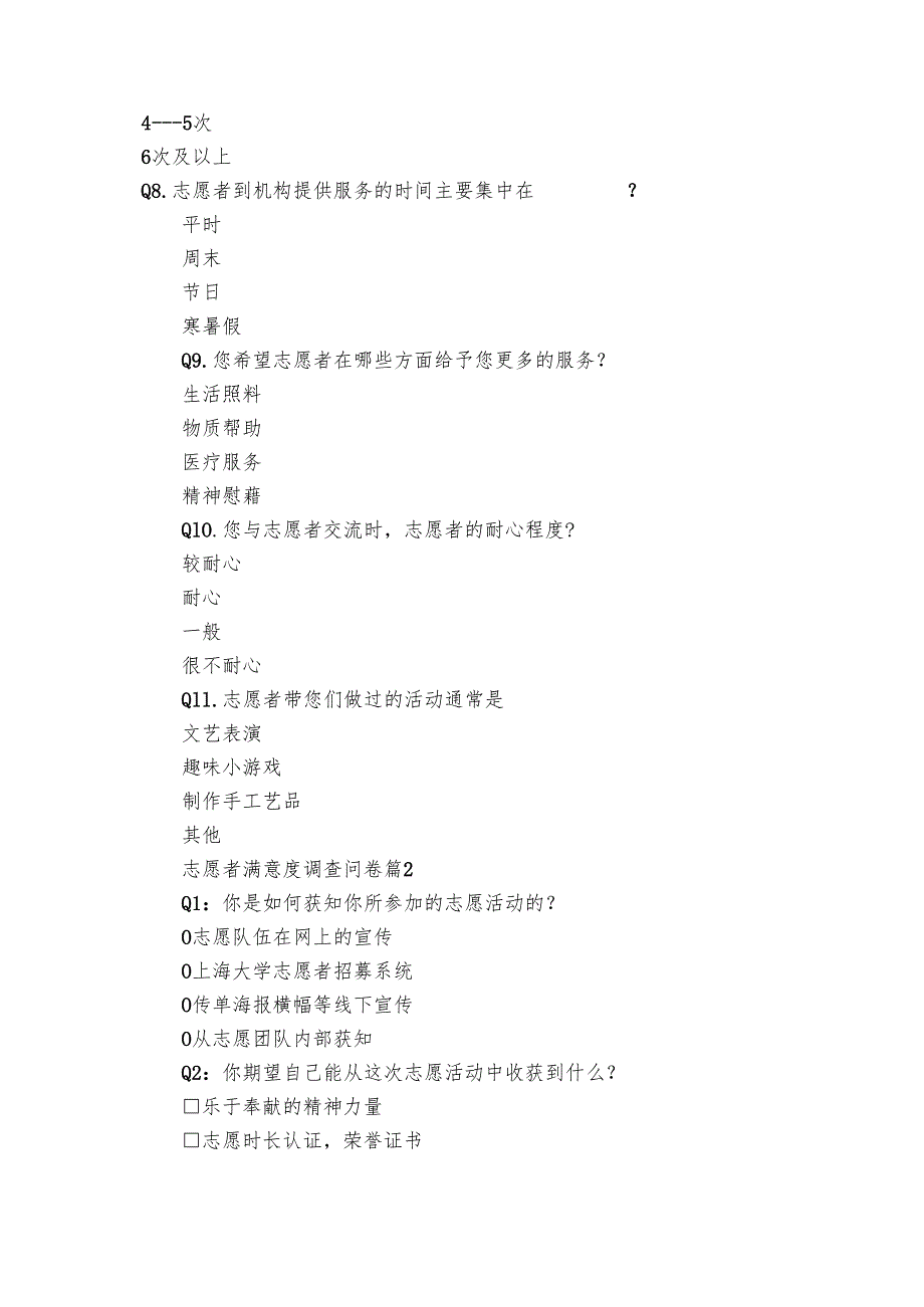 志愿者满意度调查问卷（精选3篇）.docx_第2页
