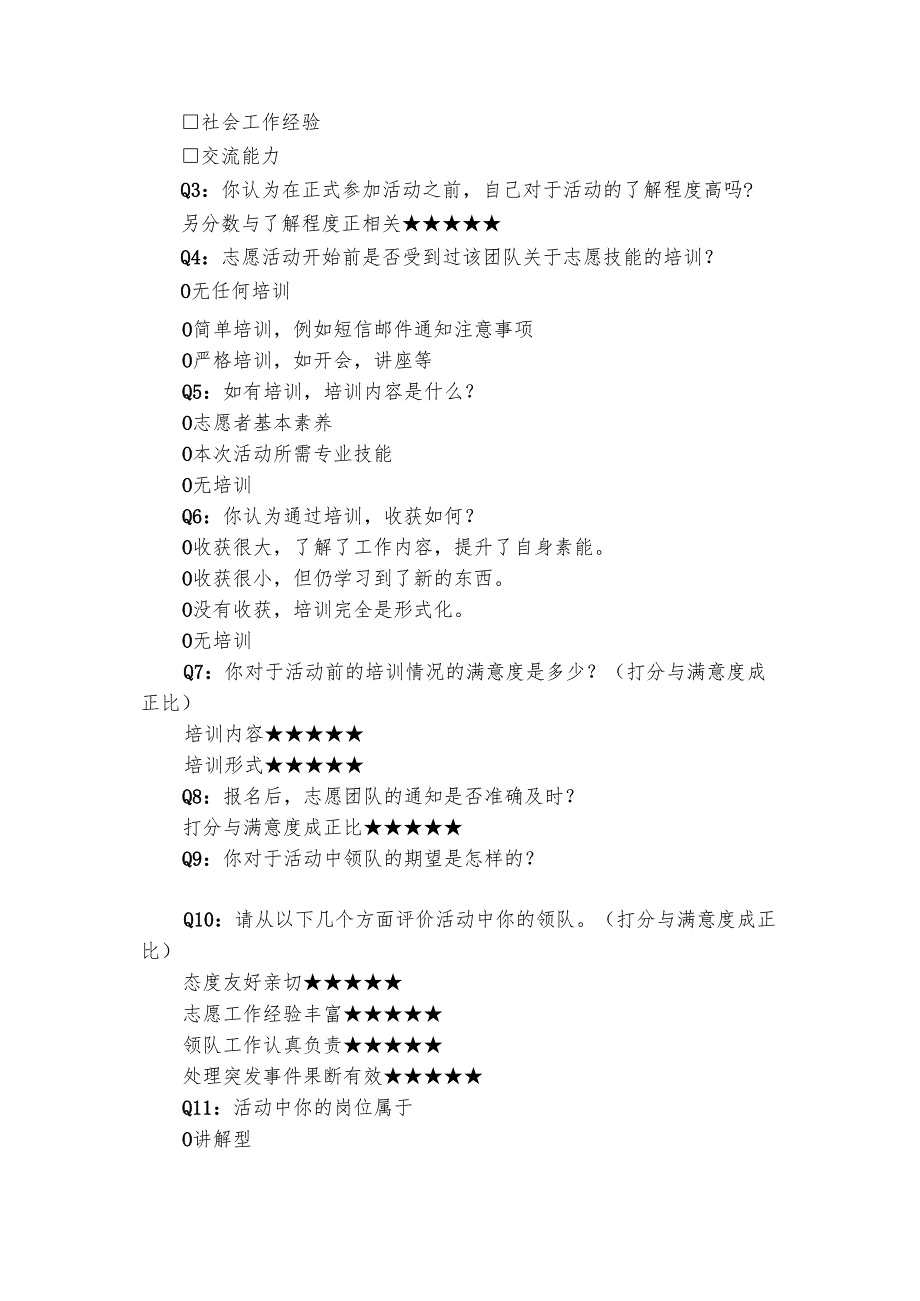 志愿者满意度调查问卷（精选3篇）.docx_第3页