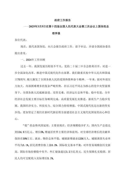 2025年政府工作报告（2025年3月5日在第十四全国人民代表大会第三次会议上）.docx