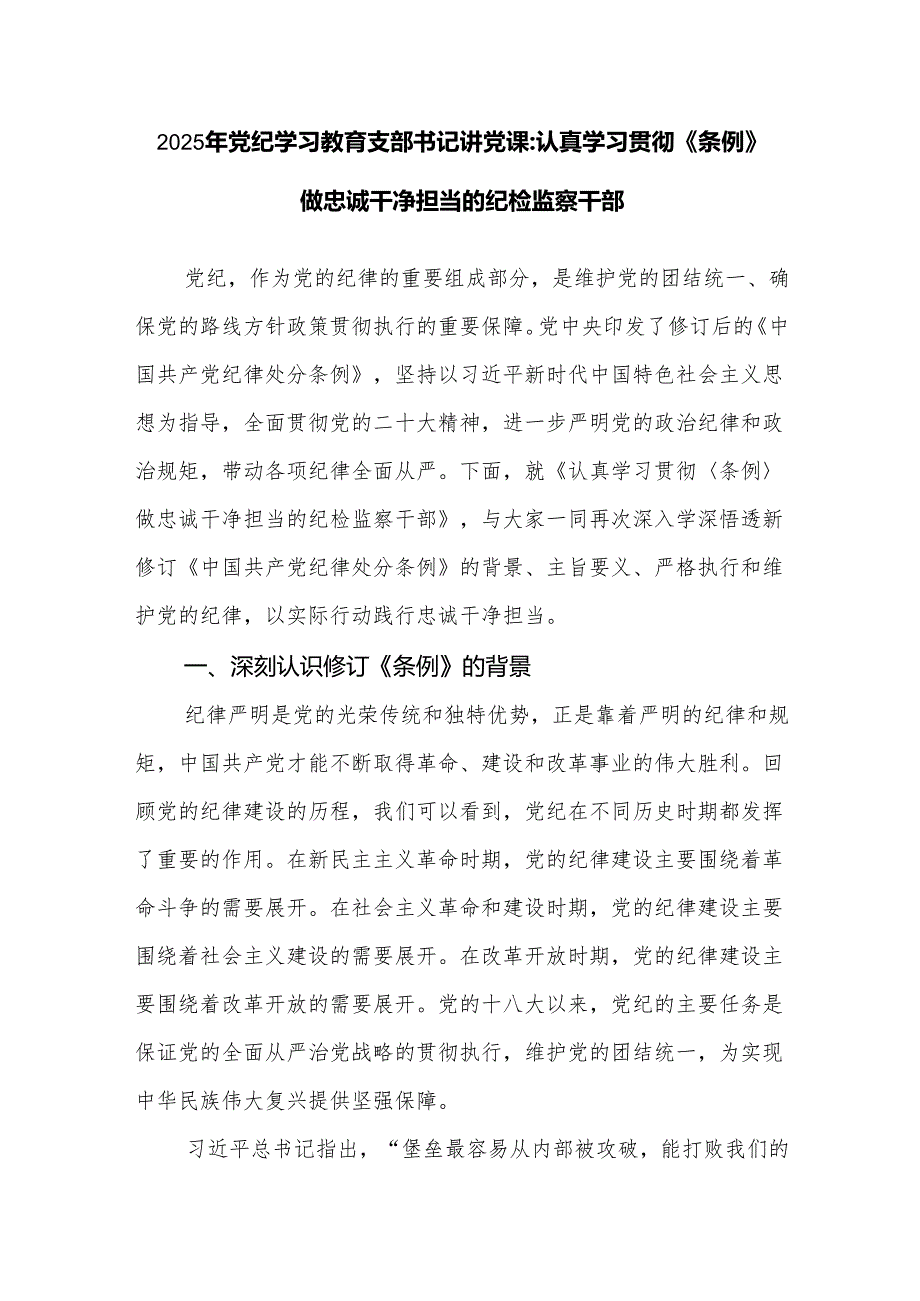 2025年纪检监察干部给支部书记干部讲的党课讲过稿.docx_第1页