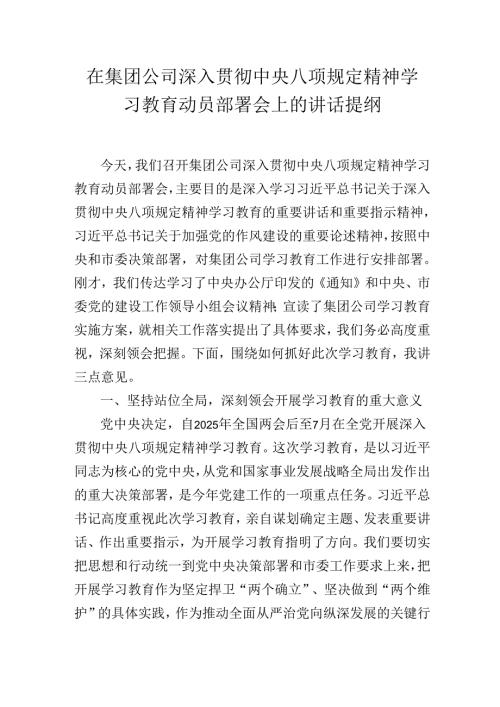 在集团公司深入贯彻中央八项规定精神学习教育动员部署会上的讲话提纲.docx