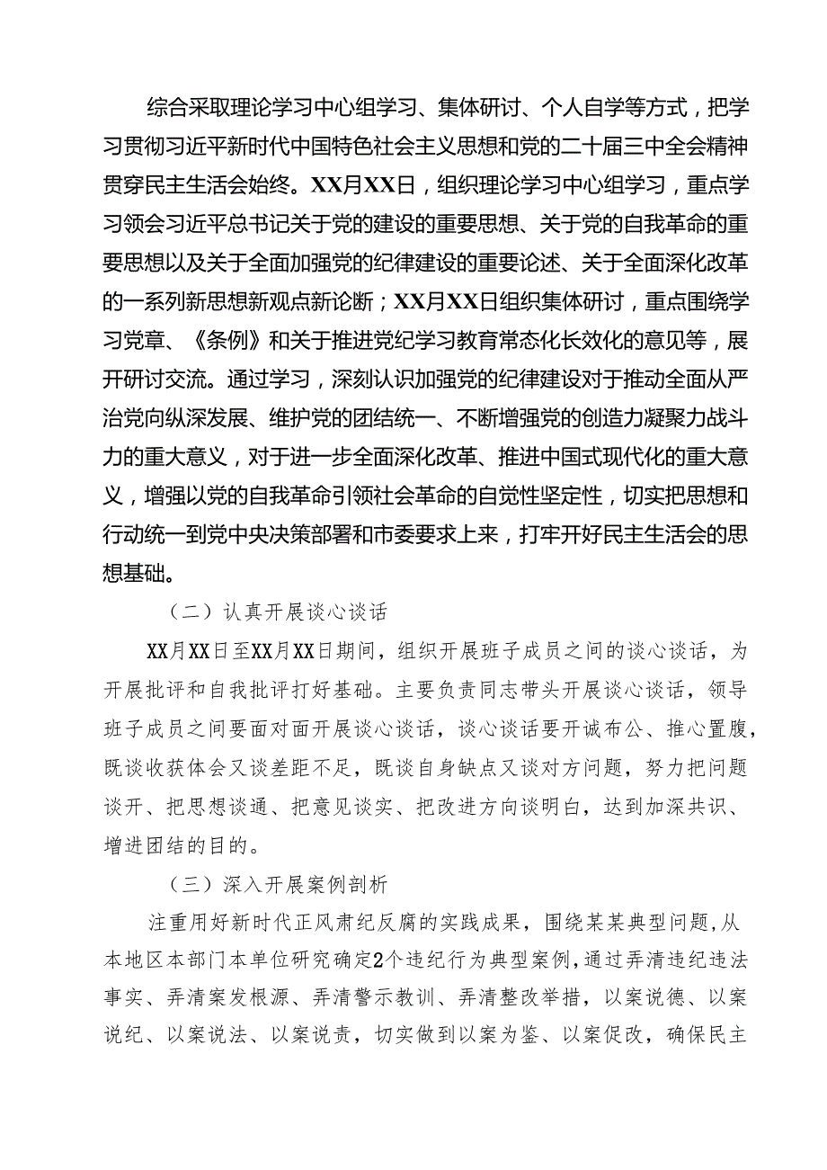 （6篇）2025民主生活会实施方案（四个带头）范文.docx_第2页