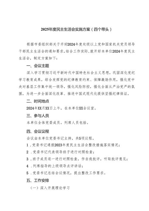 （6篇）2025民主生活会实施方案（四个带头）范文.docx