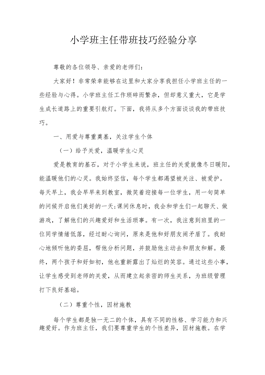 小学班主任带班技巧经验分享.docx_第1页