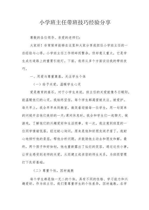 小学班主任带班技巧经验分享.docx