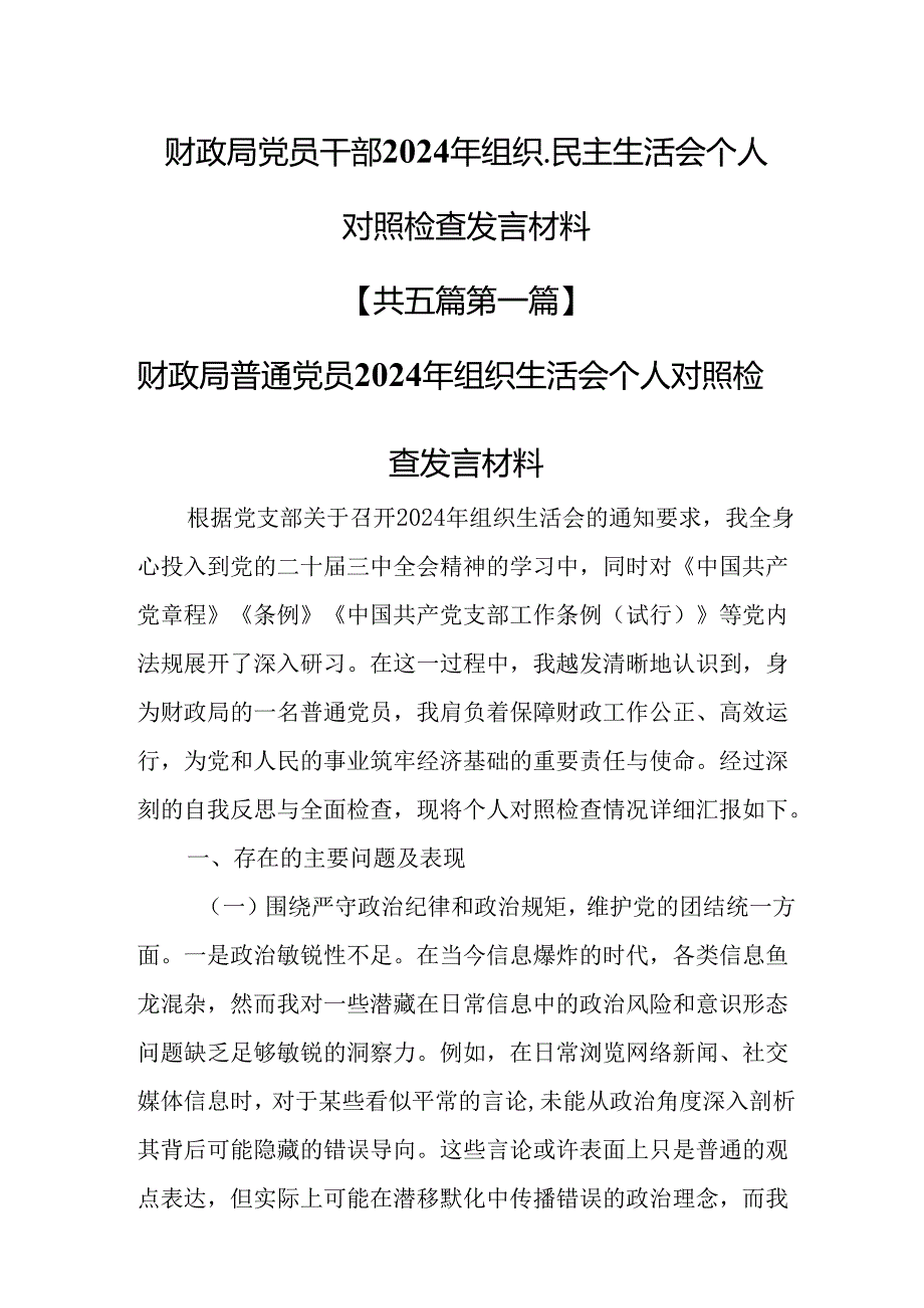 （5篇）财政局党员干部2025年组织、民主生活会个人对照检查发言材料.docx_第1页