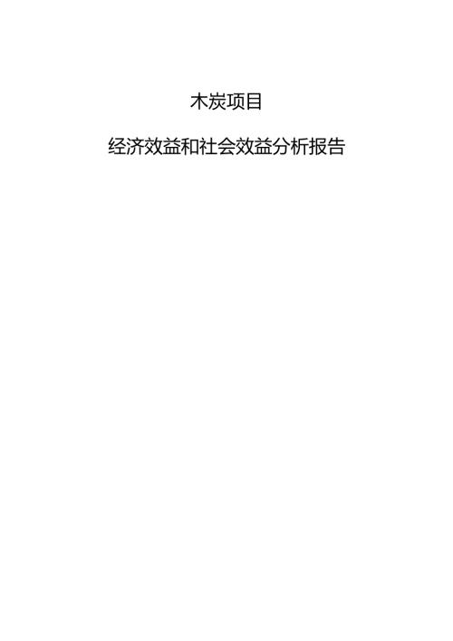 木炭项目经济效益和社会效益分析报告.docx