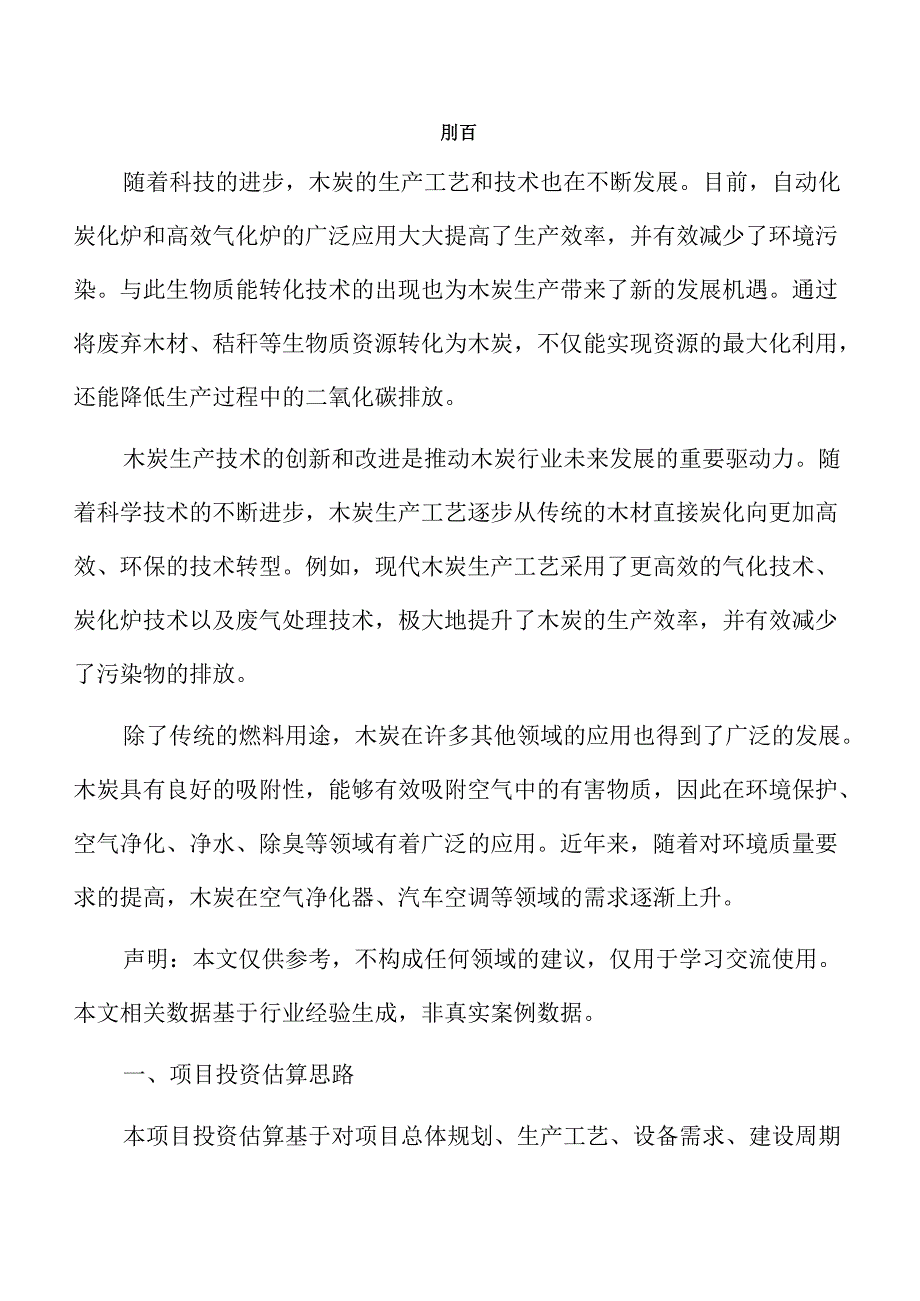 木炭项目经济效益和社会效益分析报告.docx_第3页