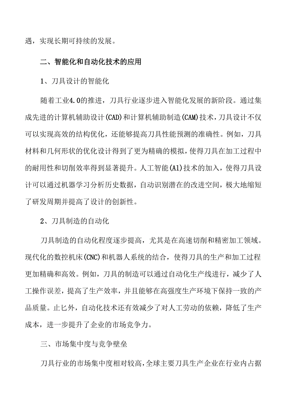 刀具行业发展趋势与市场潜力深度解析.docx_第1页