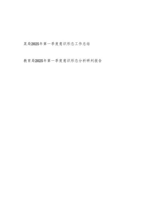 局2025年第一季度意识形态工作总结和意识形态分析研判报告.docx