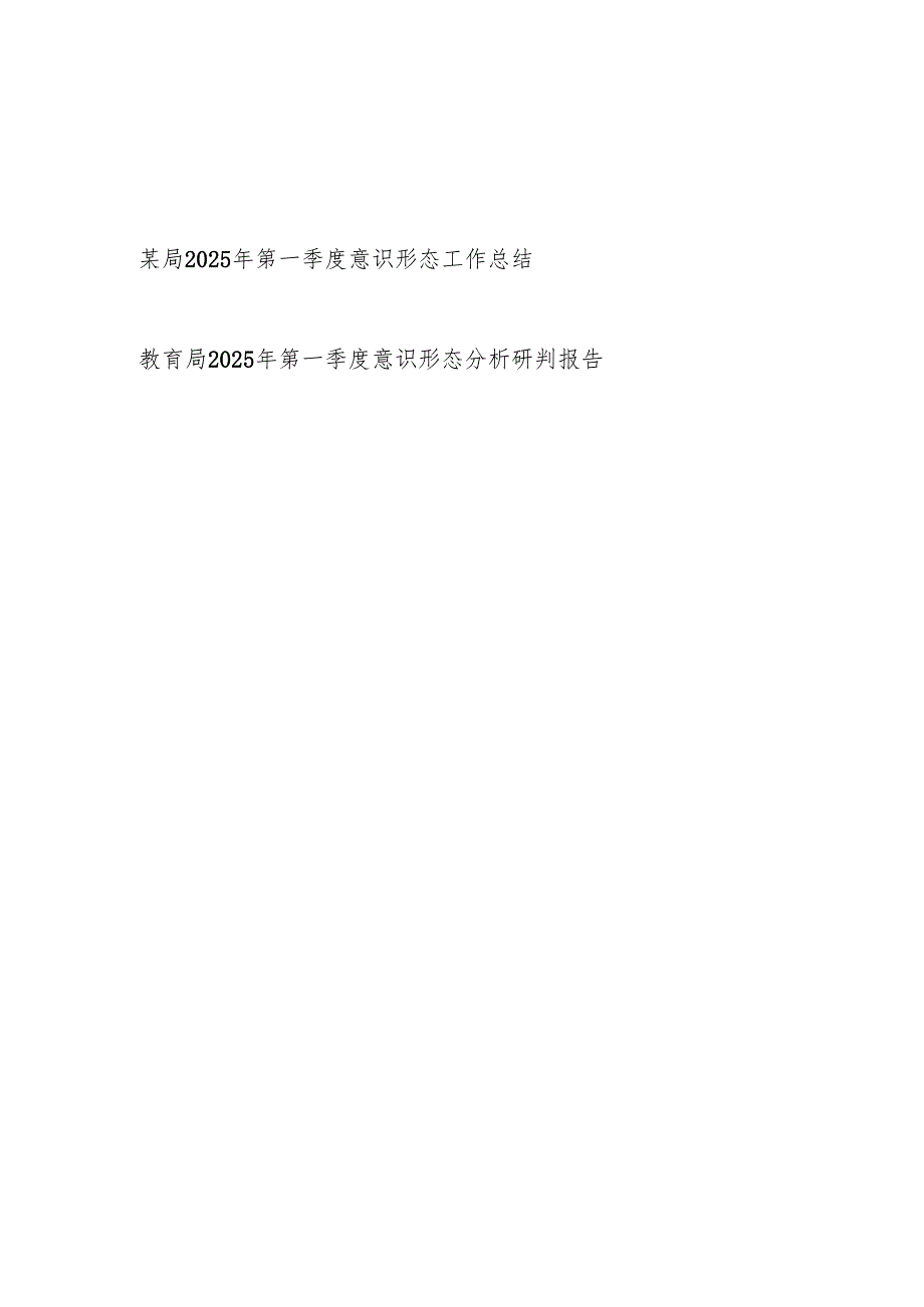 局2025年第一季度意识形态工作总结和意识形态分析研判报告.docx_第1页