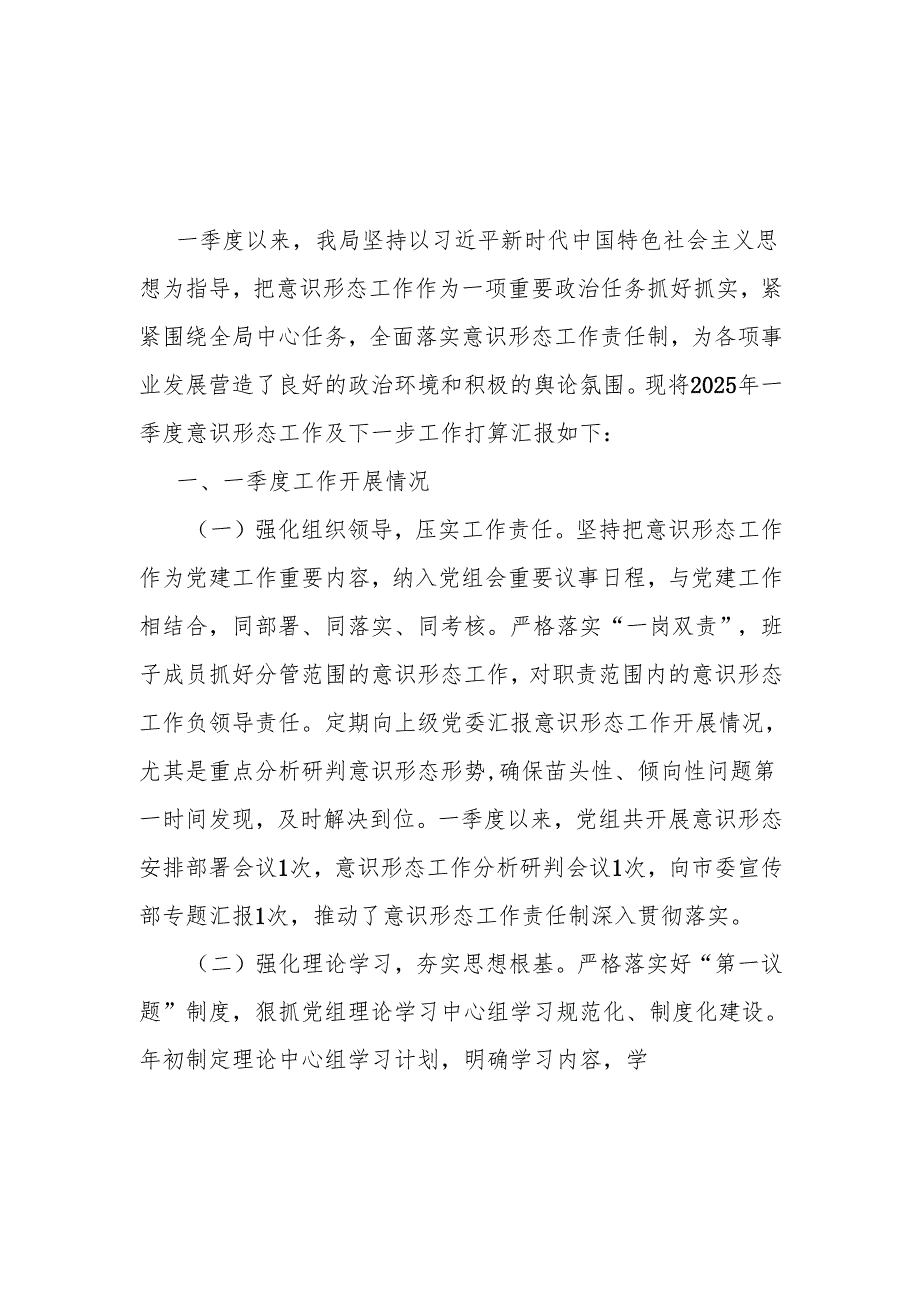 局2025年第一季度意识形态工作总结和意识形态分析研判报告.docx_第2页