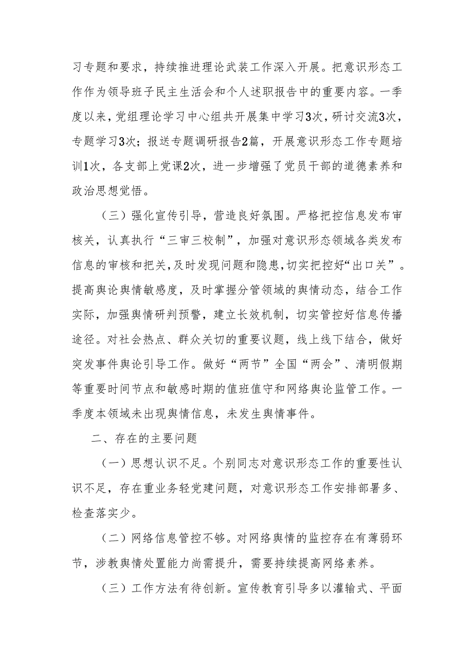 局2025年第一季度意识形态工作总结和意识形态分析研判报告.docx_第3页