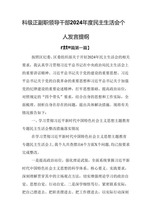 （3篇）科级正副职领导干部2024民主生活会个人发言提纲.docx