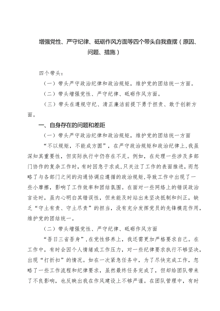 增强党性、严守纪律、砥砺作风方面等四个带头自我查摆（原因、问题、措施）精选（共七篇）.docx_第1页