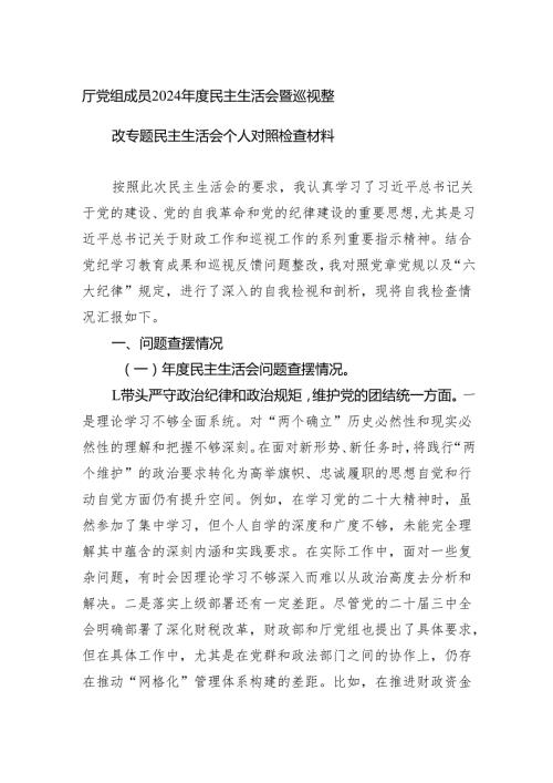 2024民主生活会暨巡视整改专题民主生活会个人对照检查材料（5篇）.docx
