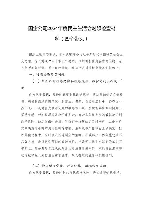 国企公司2024民主生活会对照检查材料（四个带头）(2).docx
