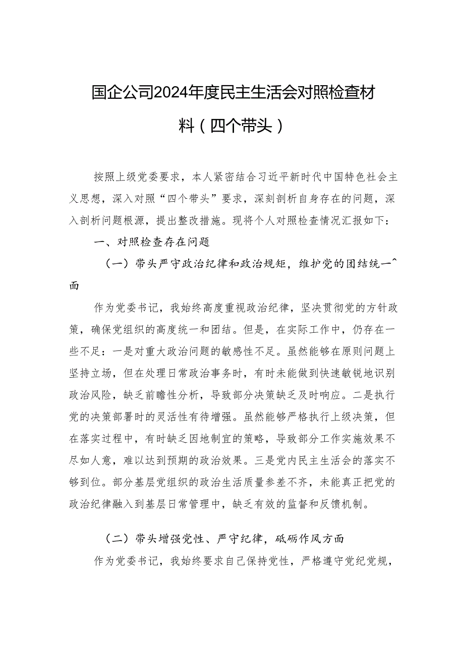 国企公司2024民主生活会对照检查材料（四个带头）(2).docx_第1页