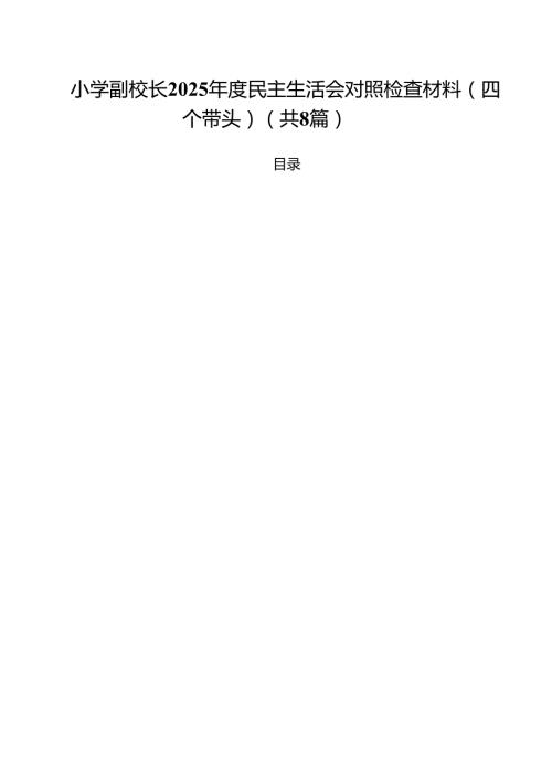 （8篇）小学副校长2025民主生活会对照检查材料(四个带头)范文.docx