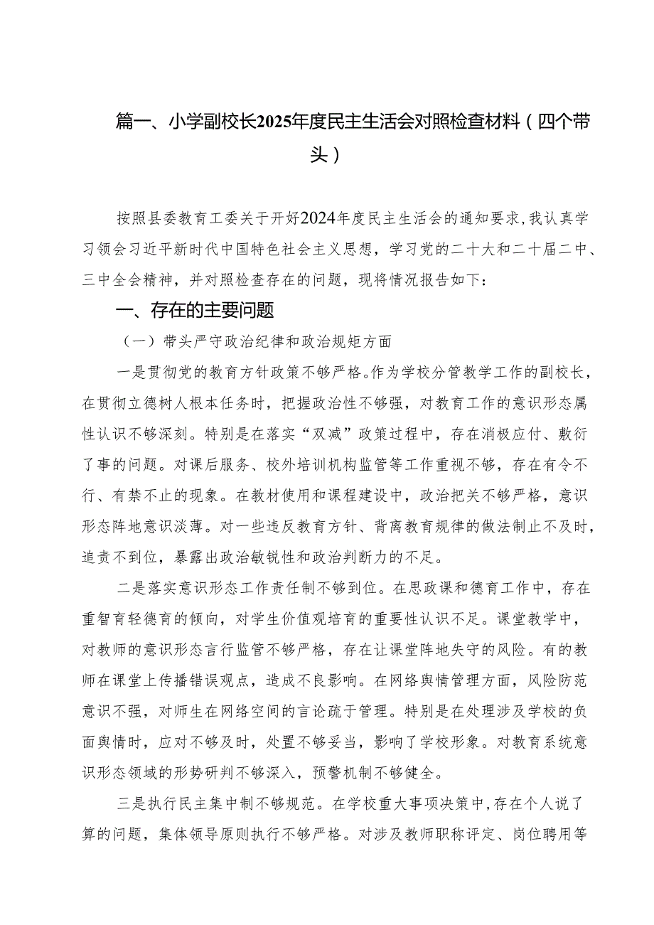 （8篇）小学副校长2025民主生活会对照检查材料(四个带头)范文.docx_第2页