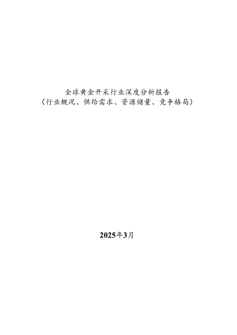 全球黄金开采行业深度分析报告(行业概况、供给需求、资源储量、竞争格局）.docx_第1页