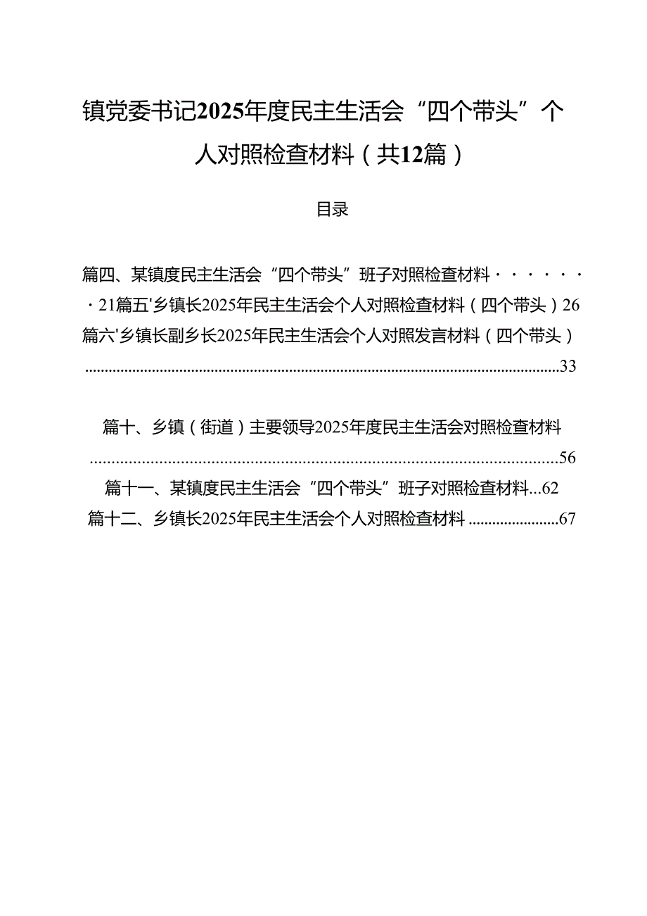 镇党委书记2025民主生活会“四个带头”个人对照检查材料12篇（详细版）.docx_第1页
