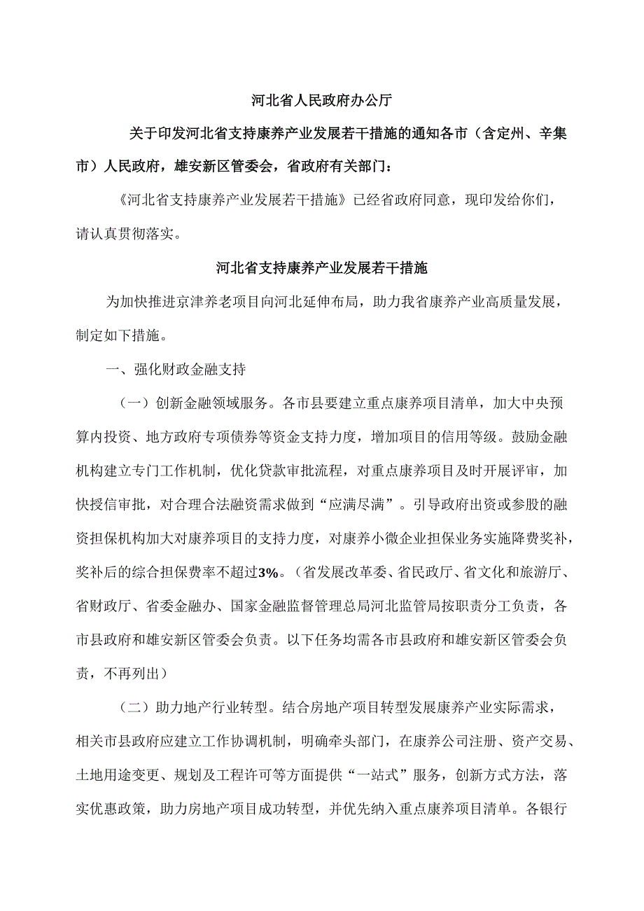 河北省支持康养产业发展若干措施（2025年）.docx_第1页