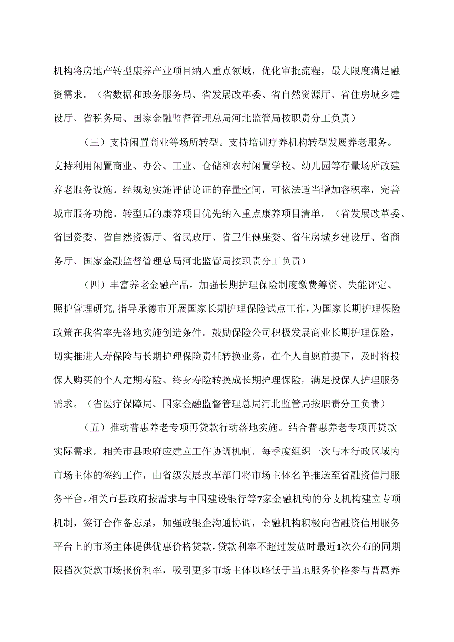 河北省支持康养产业发展若干措施（2025年）.docx_第2页