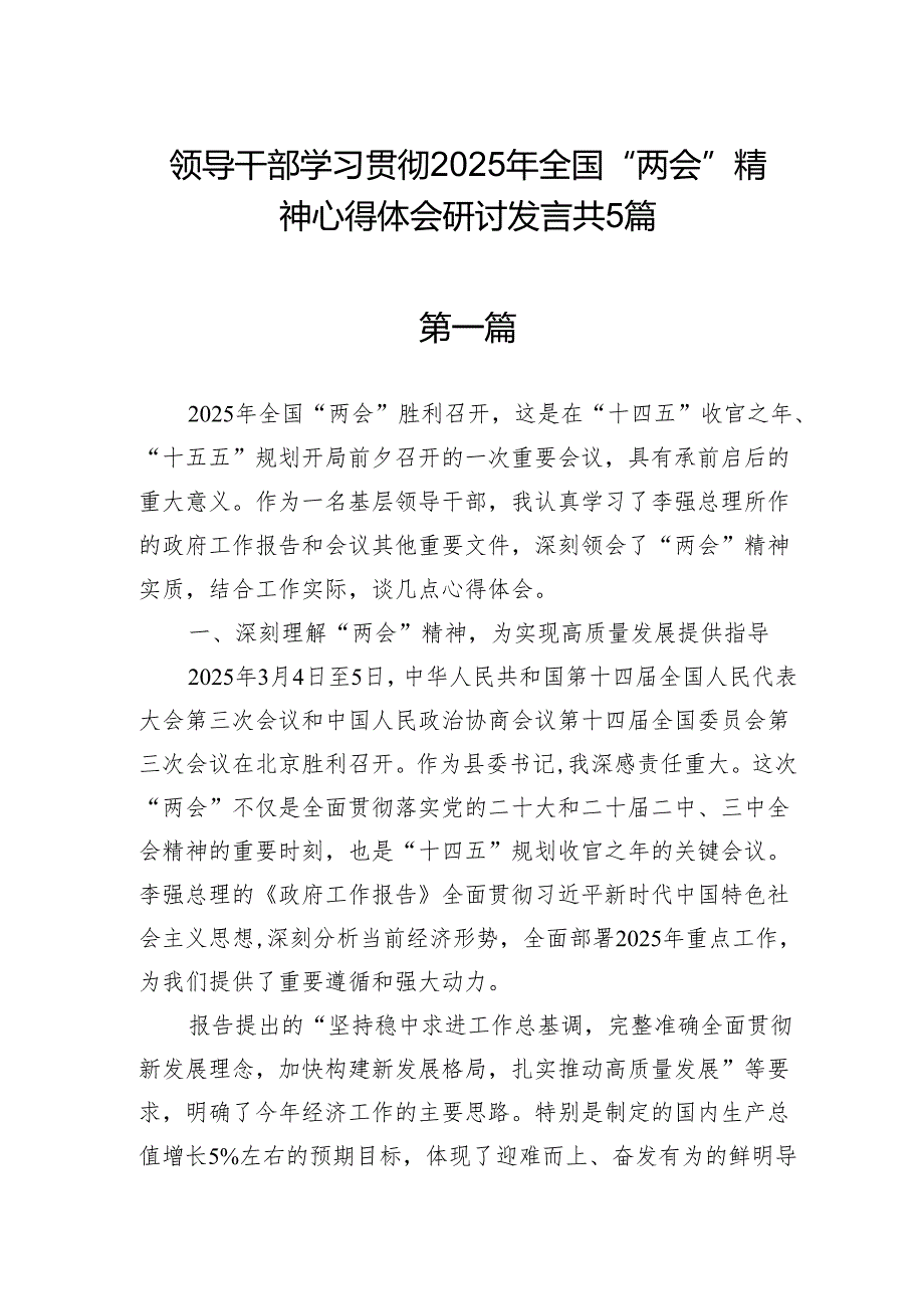 领导干部学习贯彻2025年全国“两会”精神心得体会研讨发言共5篇.docx_第1页