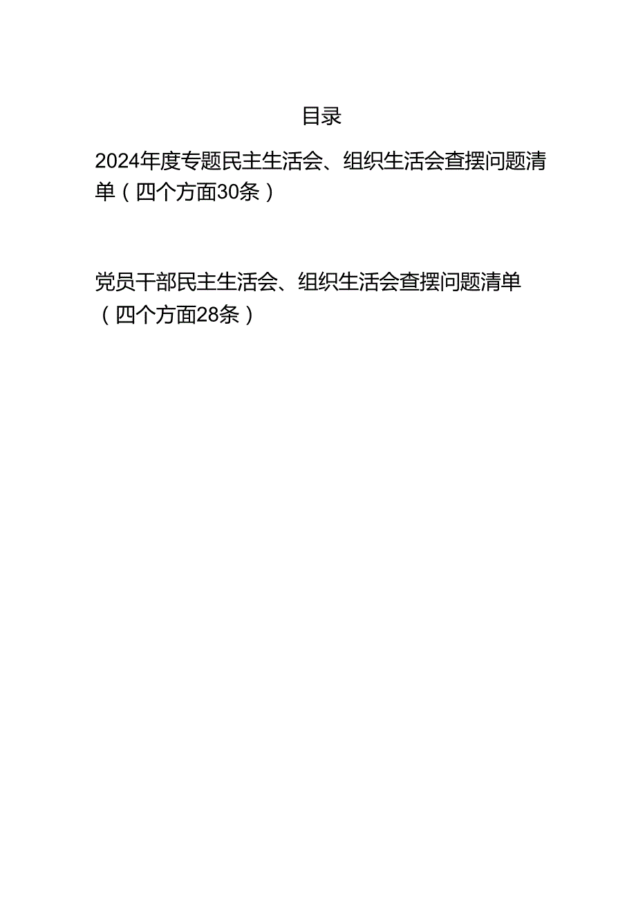 党员干部2024专题民主生活会、组织生活会查摆问题清单（四个方面58条）.docx_第1页