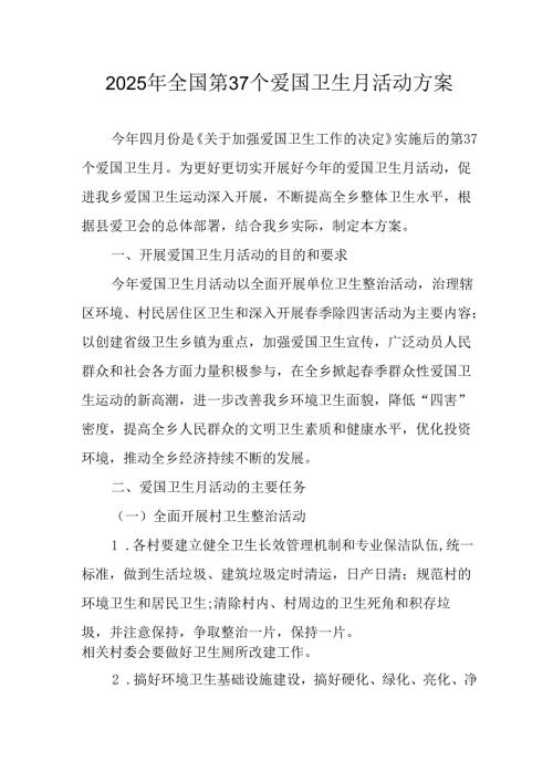 2025年学校开展全国第37个爱国卫生月活动工作方案 （6份）.docx