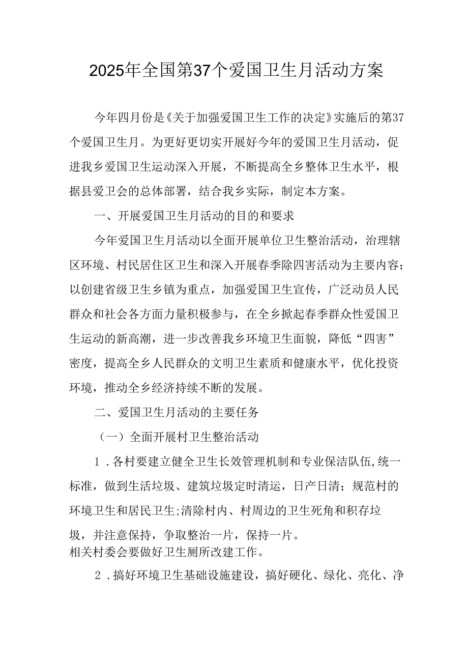 2025年学校开展全国第37个爱国卫生月活动工作方案 （6份）.docx_第1页