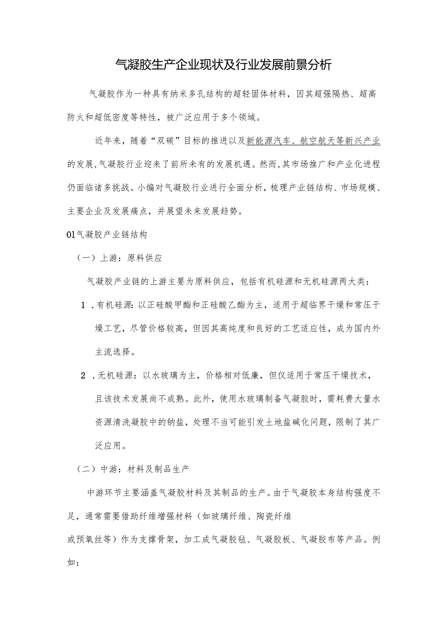气凝胶生产企业现状及行业发展前景分析.docx_第1页