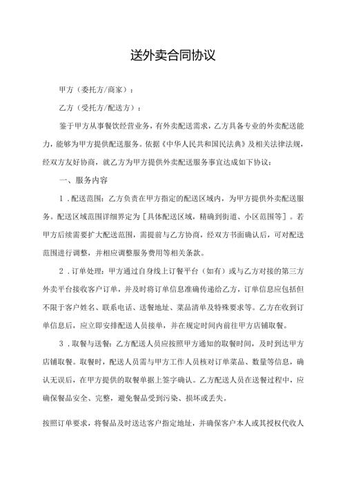 送外卖合同协议.docx