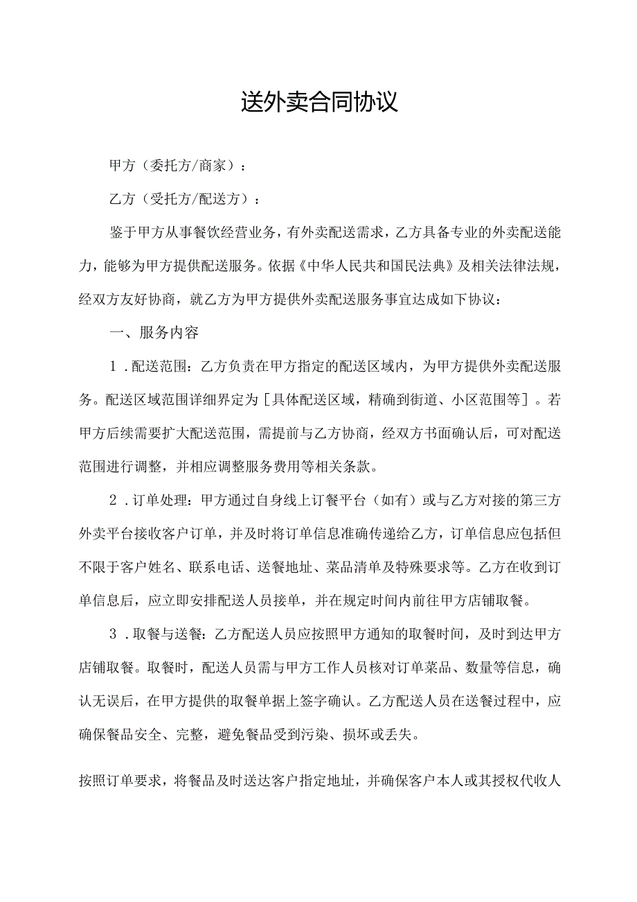 送外卖合同协议.docx_第1页